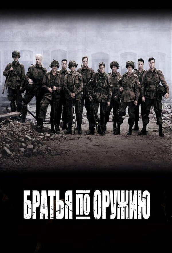 Братья по оружию 2001 смотреть онлайн бесплатно
